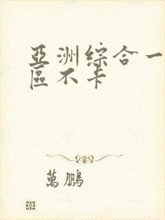 亚洲综合一区二区不卡封面