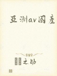 亚洲av国产a