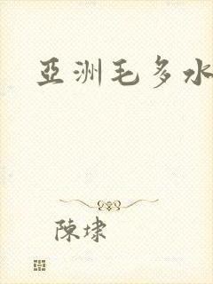 亚洲毛多水