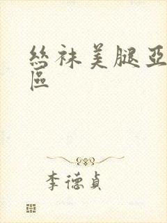 丝袜美腿亚洲二区