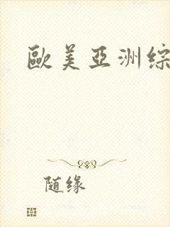 欧美亚洲综合a