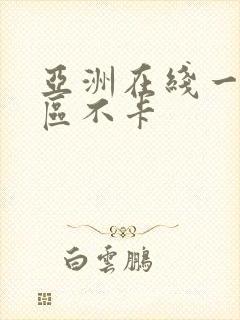 亚洲在线一区二区不卡