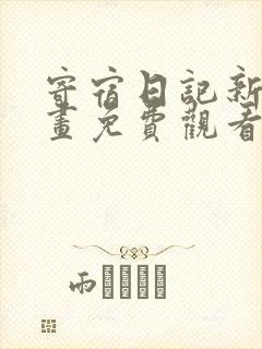 寄宿日记新新漫画免费观看下拉式封面