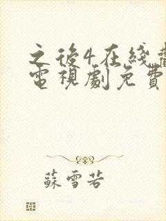 之后4在线观看电视剧免费高清完整版