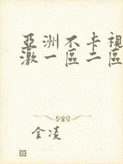 亚洲不卡视频刺激一区二区