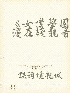 《女仆学园》动漫在线观看全集免费