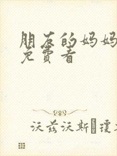 朋友的妈妈韩剧免费看