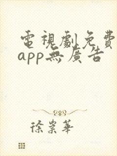 电视剧免费看的app无广告