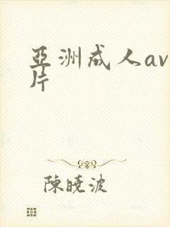 亚洲成人av毛片