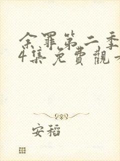 余罪第二季全24集免费观看