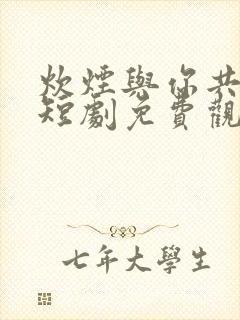 炊烟与你共流年短剧免费观看