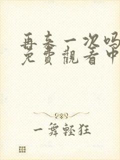 再来一次吗动漫免费观看中文版封面