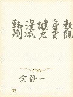 韩漫健身教练无删减免费观看