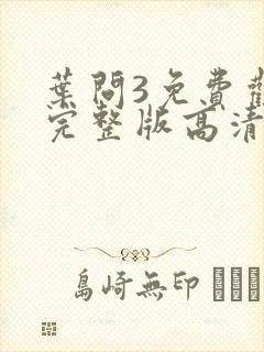 叶问3免费观看完整版高清国语