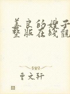 善良的嫂子2完整版在线观看封面