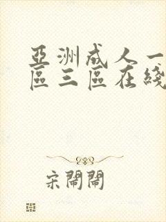 亚洲成人一区二区三区在线播放