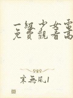 一级少女电视剧免费观看高清