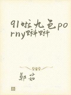 91啦九色porny蝌蚪