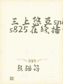 三上悠亚snis825在线播放