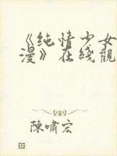 《纯情少女系动漫》在线观看全集高