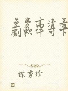 免费高清看电视剧软件可下载