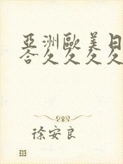 亚洲欧美日韩综合久久久久久封面
