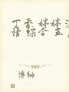 丁香 婷婷 激情 综合 五月