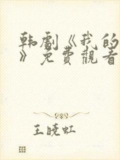韩剧《我的老婆》免费观看中文版