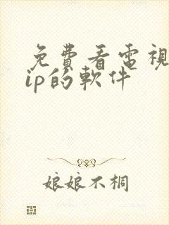 免费看电视剧vip的软件封面