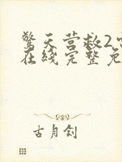 惊天营救2电影在线完整免费观看高清