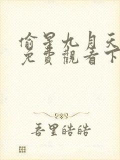 偷星九月天漫画免费观看下拉式封面