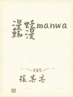 漫蛙manwa韩漫封面