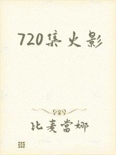 720集火影