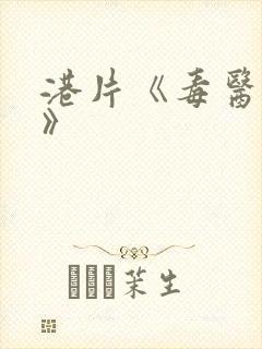港片《毒医肥尸》