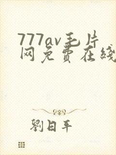 777av毛片网免费在线观看封面