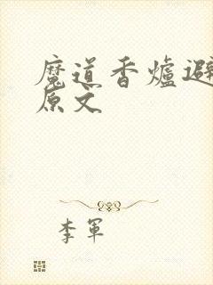 魔道香炉避尘篇原文封面
