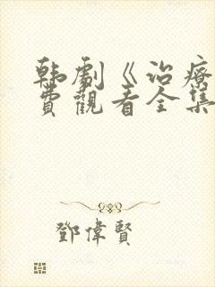 韩剧《治疗》免费观看全集封面