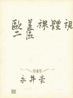 欧美裸体视频一二区