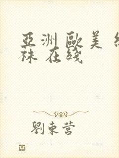 亚洲 欧美 丝袜 在线