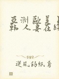 亚洲 欧美 日韩 人妻在线