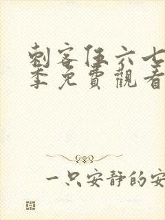 刺客伍六七第2季免费观看完整版