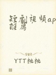 短剧视频app推荐