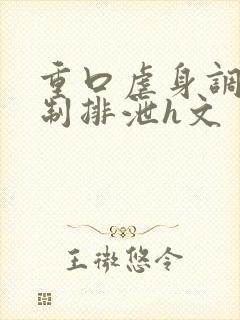重口虐身调教控制排泄h文