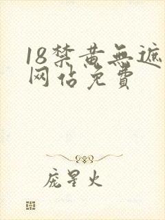 18禁黄无遮挡网站免费封面