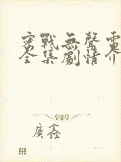 密战无声电视剧全集剧情介绍