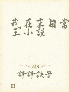 我在末日当丧尸王小说
