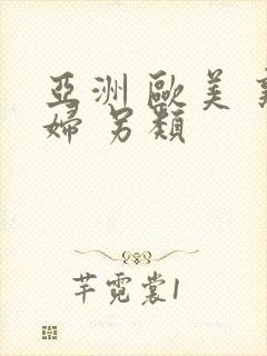 亚洲 欧美 熟妇 另类封面