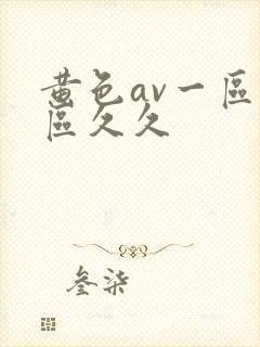 黄色av一区二区久久