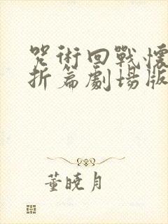 咒术回战怀玉玉折篇剧场版