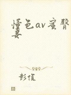 懂色av蜜臀人妻